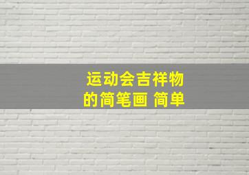 运动会吉祥物的简笔画 简单